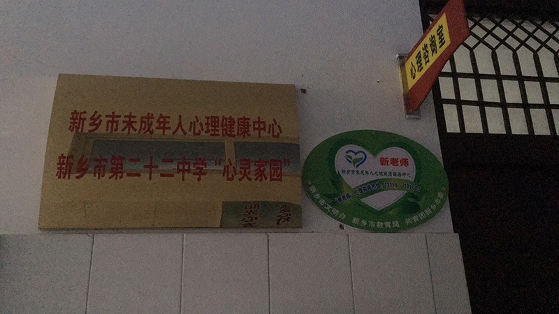 新乡市第二十二中学辅导站