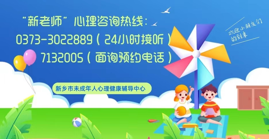 世界精神卫生日，共同守护儿童 ——“新老师” 24小时心理热线，守护儿童美好未来